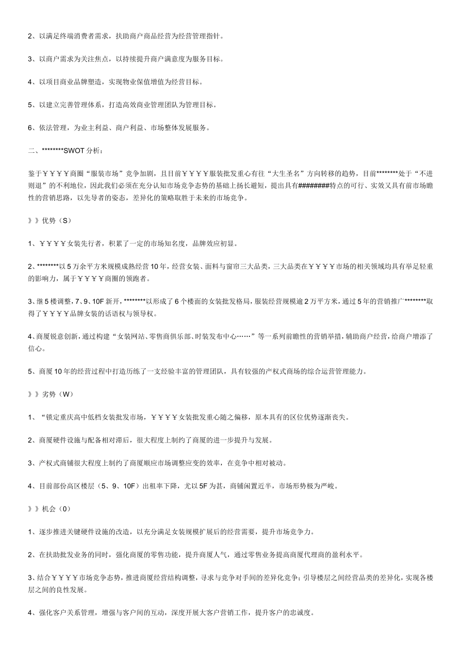 商业物业管理服务方案（一）_第2页