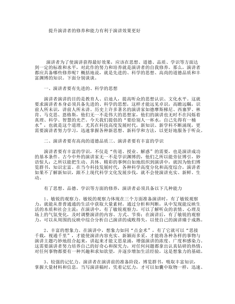 提升演讲者的修养和能力有利于演讲效果更好_第1页