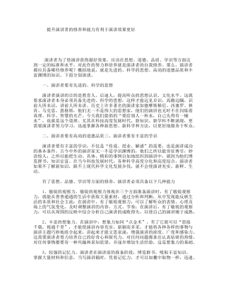 提升演讲者的修养和能力有利于演讲效果更好