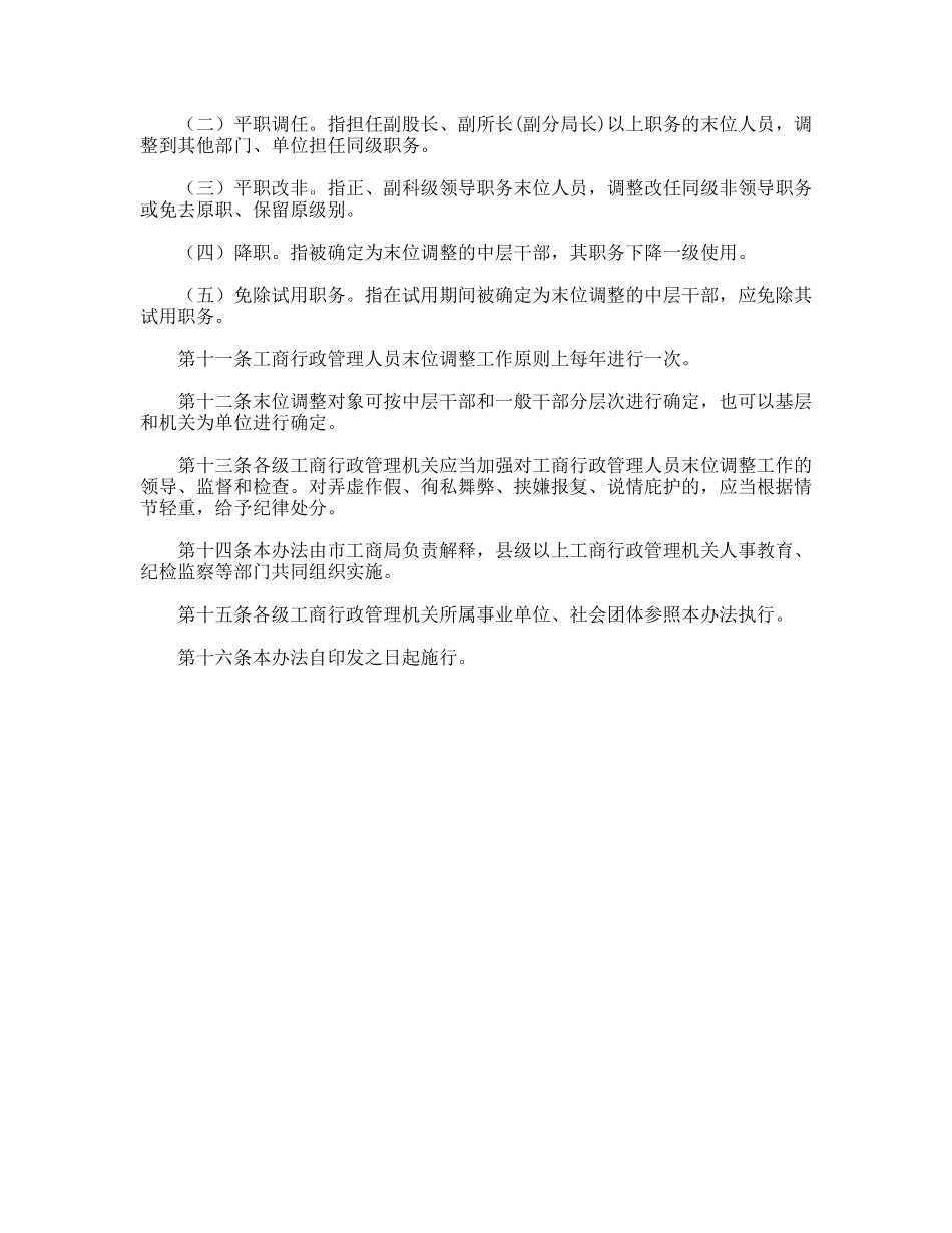 市工商行政管理人员末位调整试行办法_第3页
