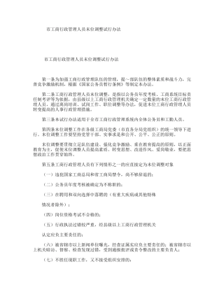 市工商行政管理人员末位调整试行办法