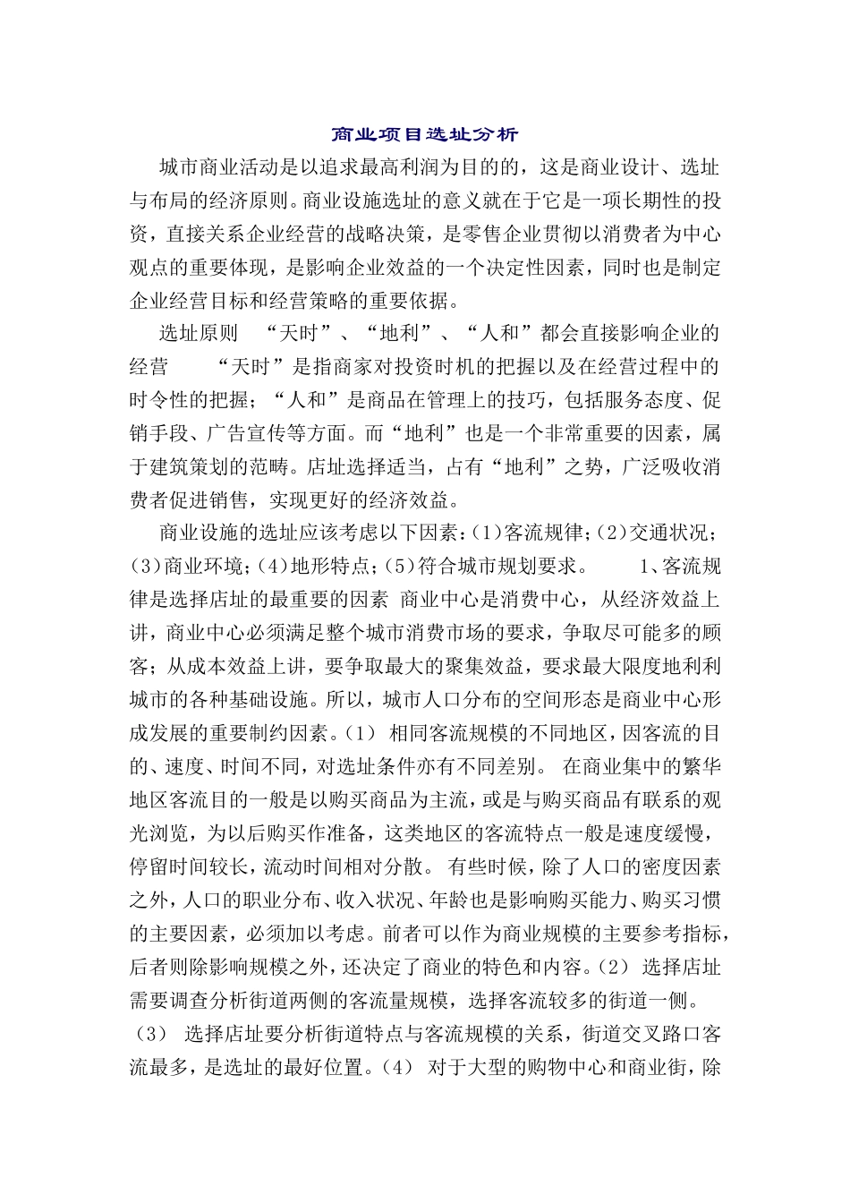 商业项目选址分析_第1页