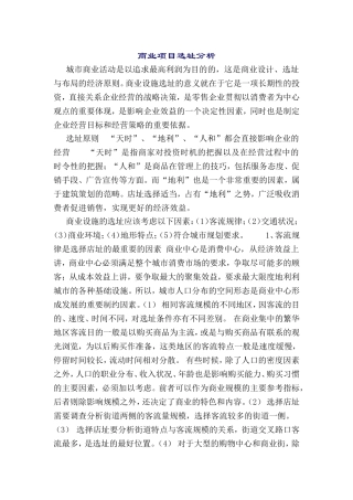 商业项目选址分析