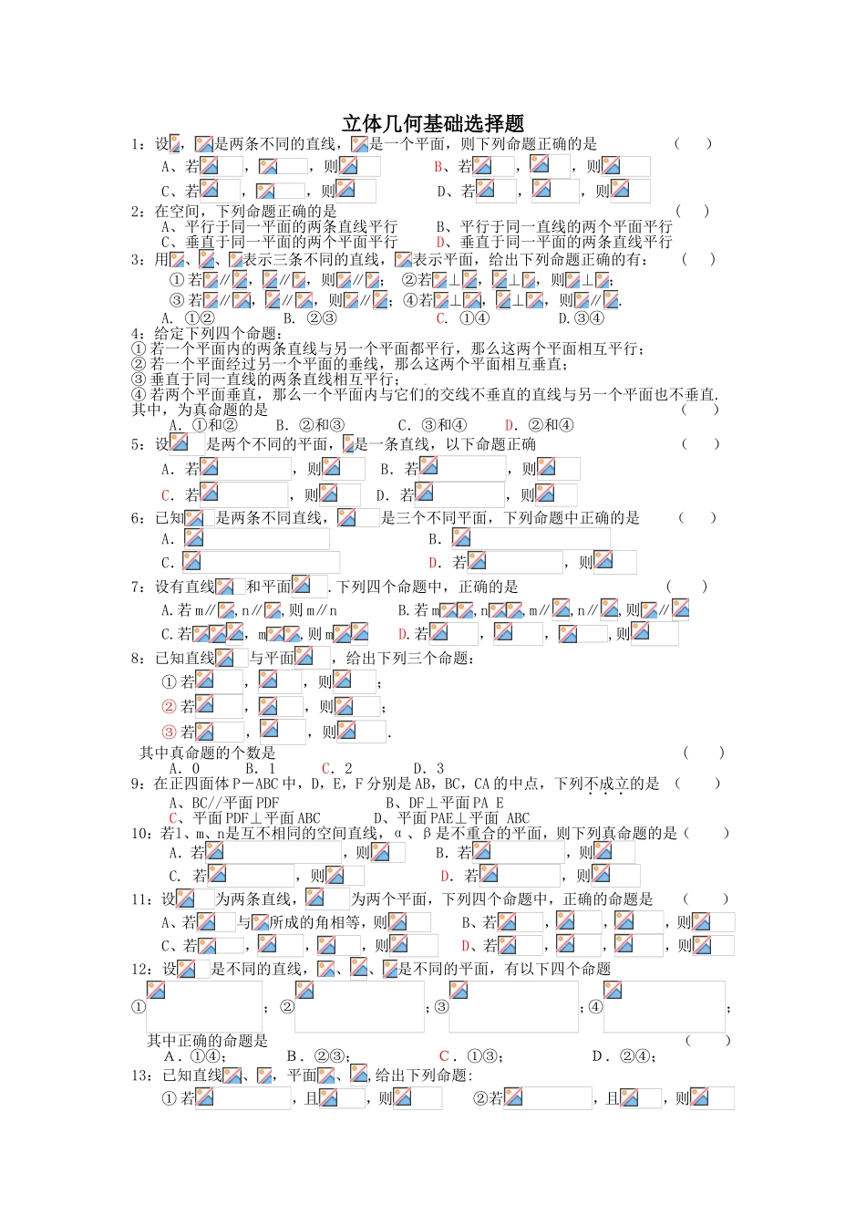 立体几何基础选择题_第1页