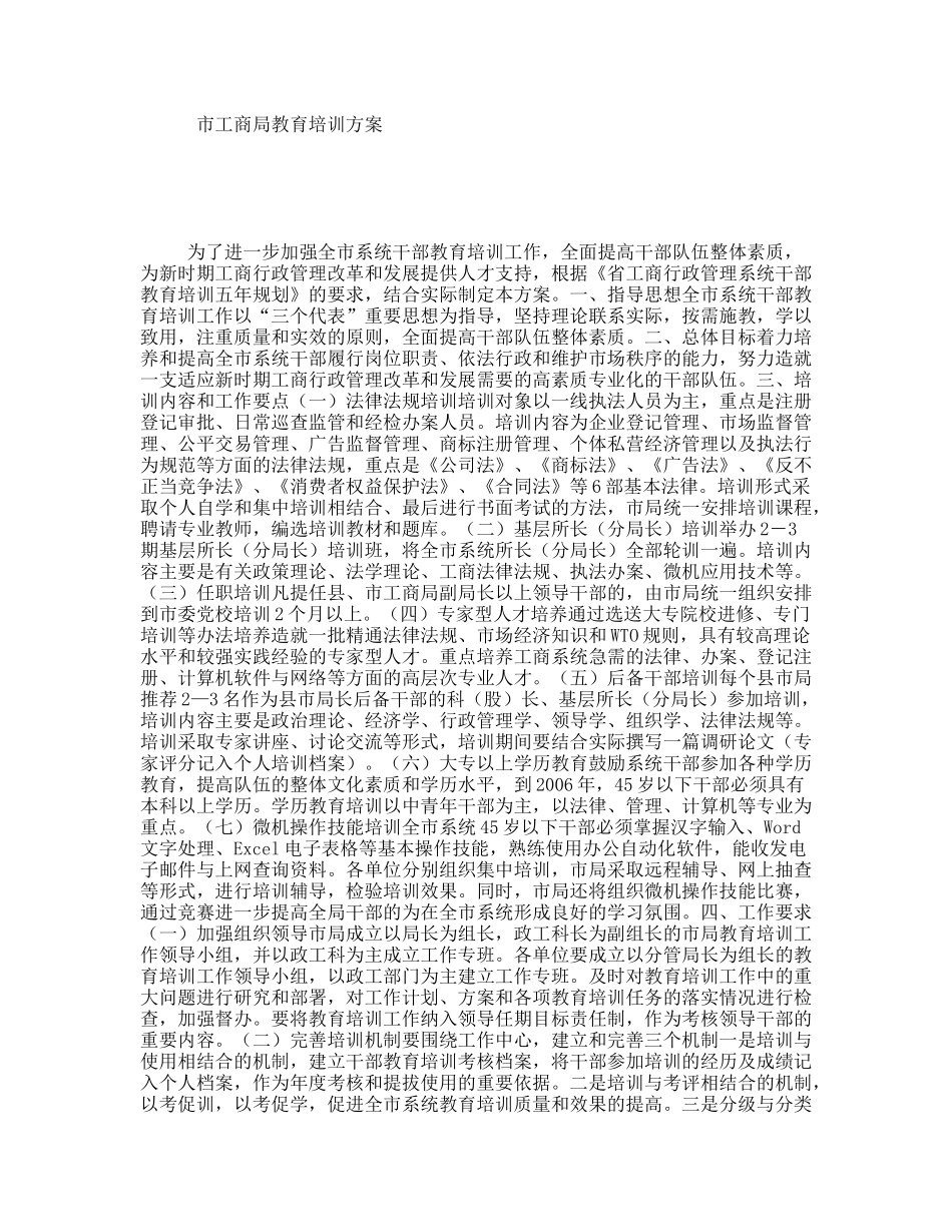 市工商局教育培训方案_第1页