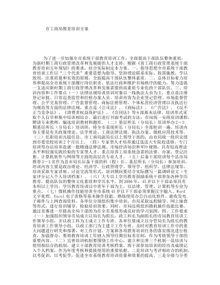 市工商局教育培训方案