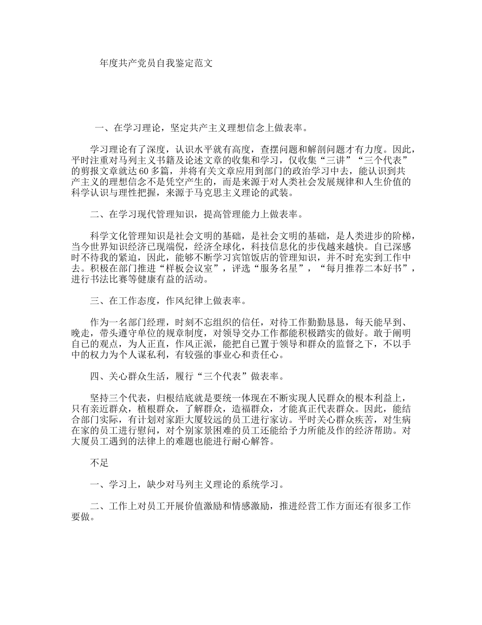 年度共产党员自我鉴定范文_第1页