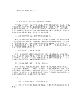 年度共产党员自我鉴定范文