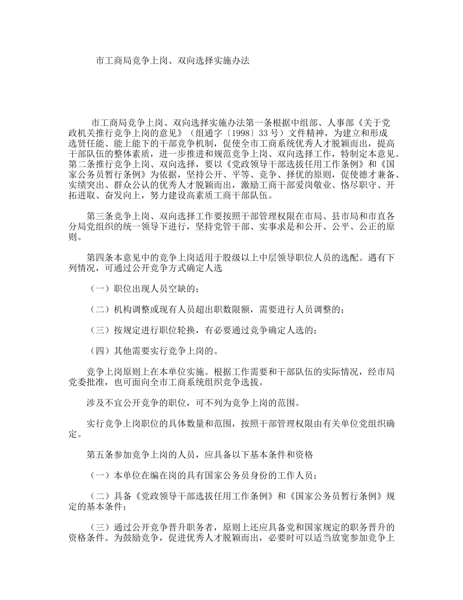 市工商局竞争上岗、双向选择实施办法_第1页
