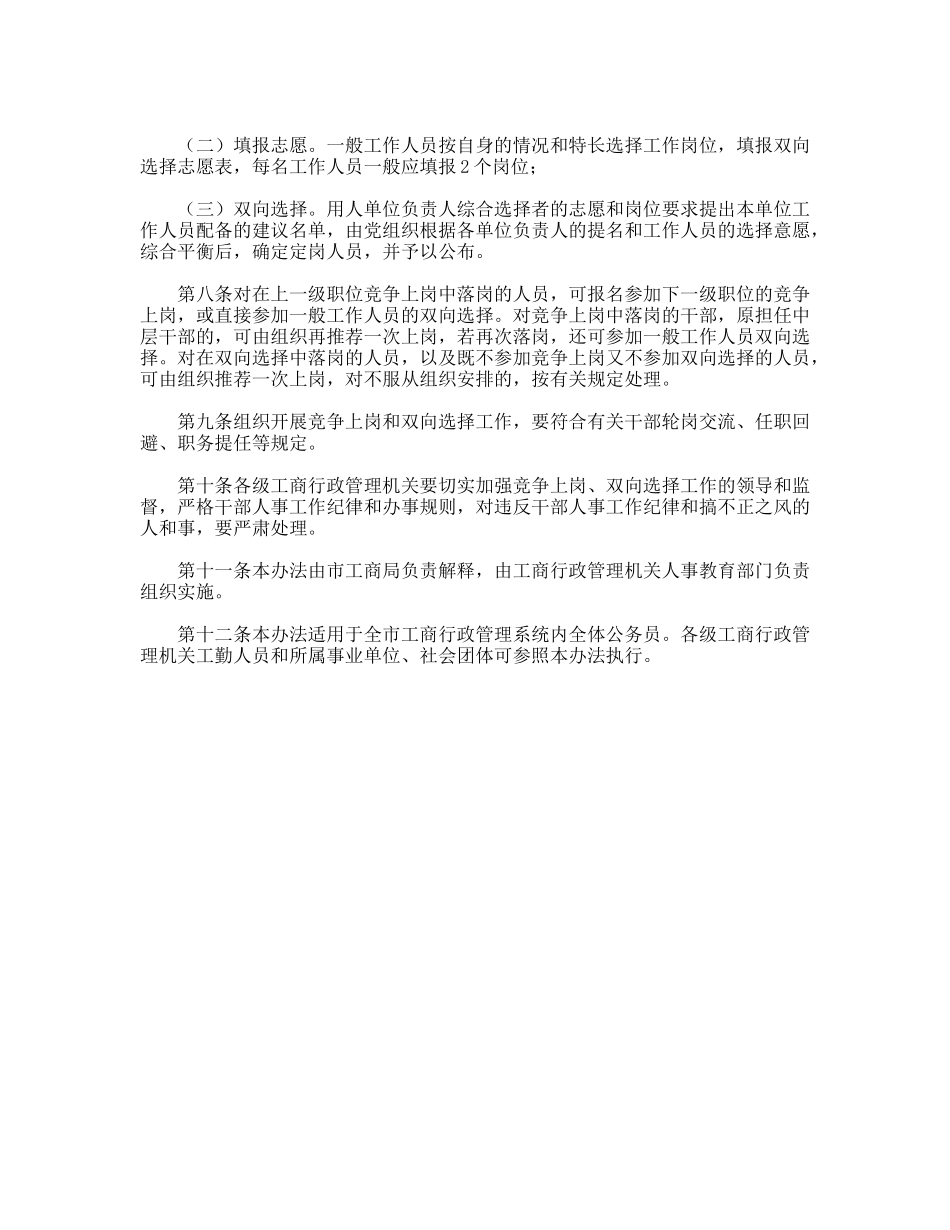 市工商局竞争上岗、双向选择实施办法_第3页
