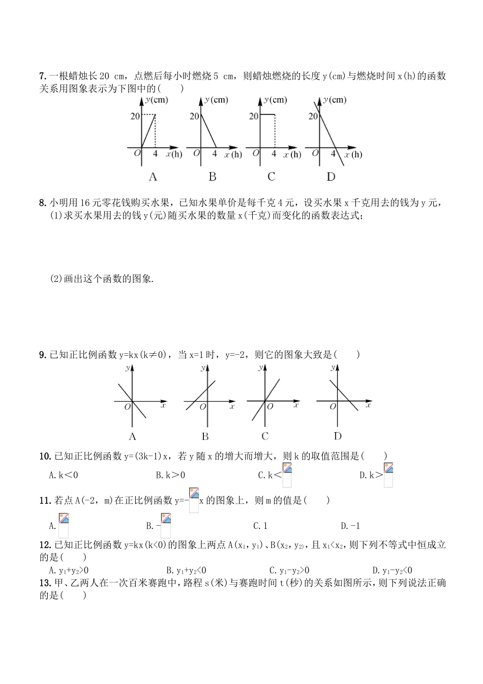 数学教学课堂练习《一次函数的图象》_第2页