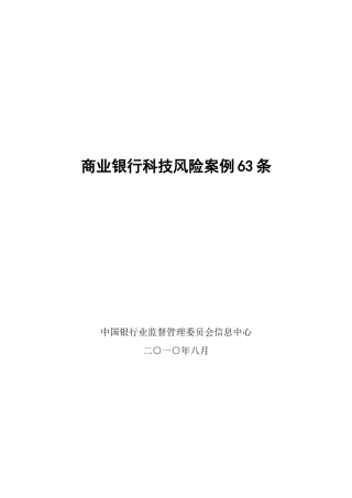商业银行科技风险案例63条
