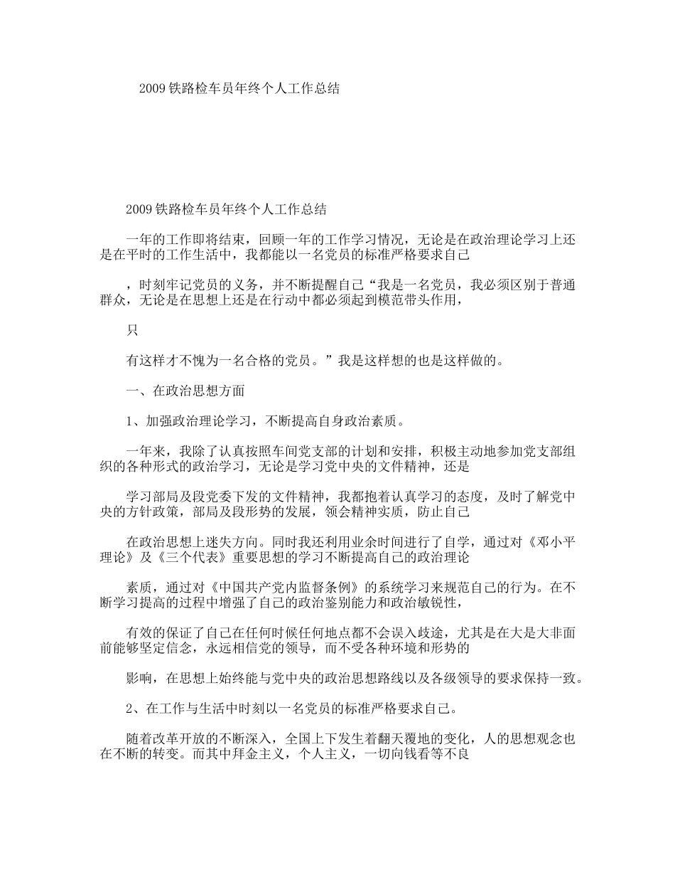铁路检车员年终个人工作总结_第1页