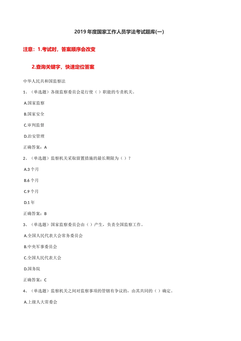 年度国家工作人员学法考试题库(一）_第1页