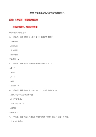 年度国家工作人员学法考试题库(一）