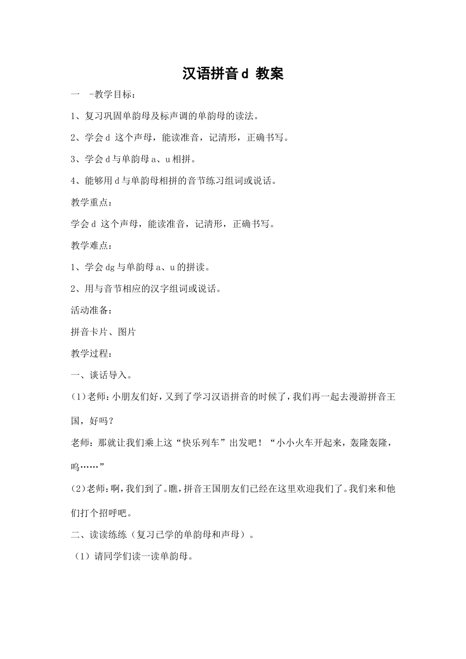 汉语拼音d教案_第1页