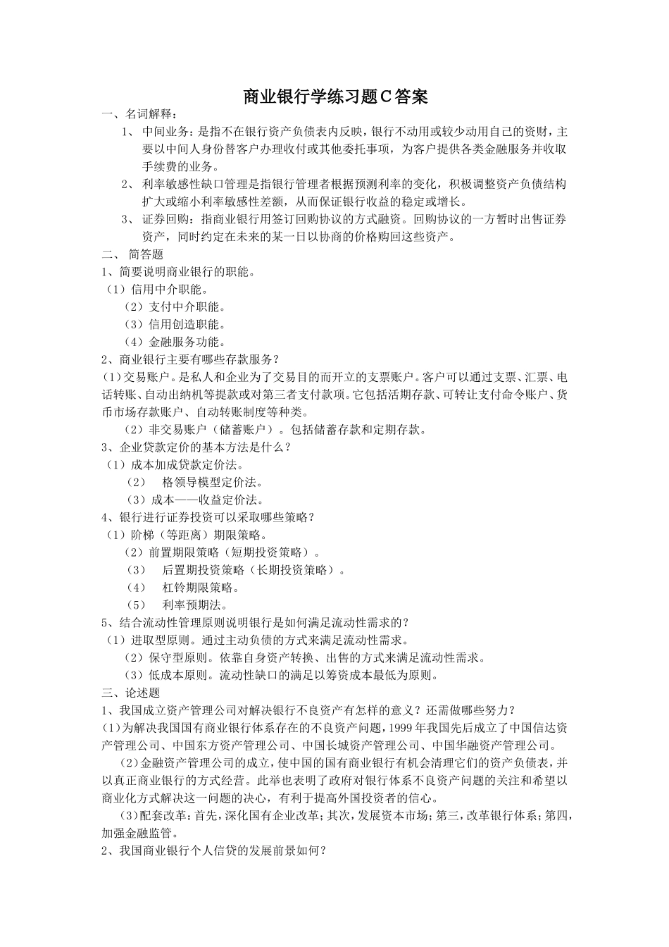 商业银行学练习题Ｃ答案_第1页