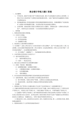 商业银行学练习题Ｃ答案