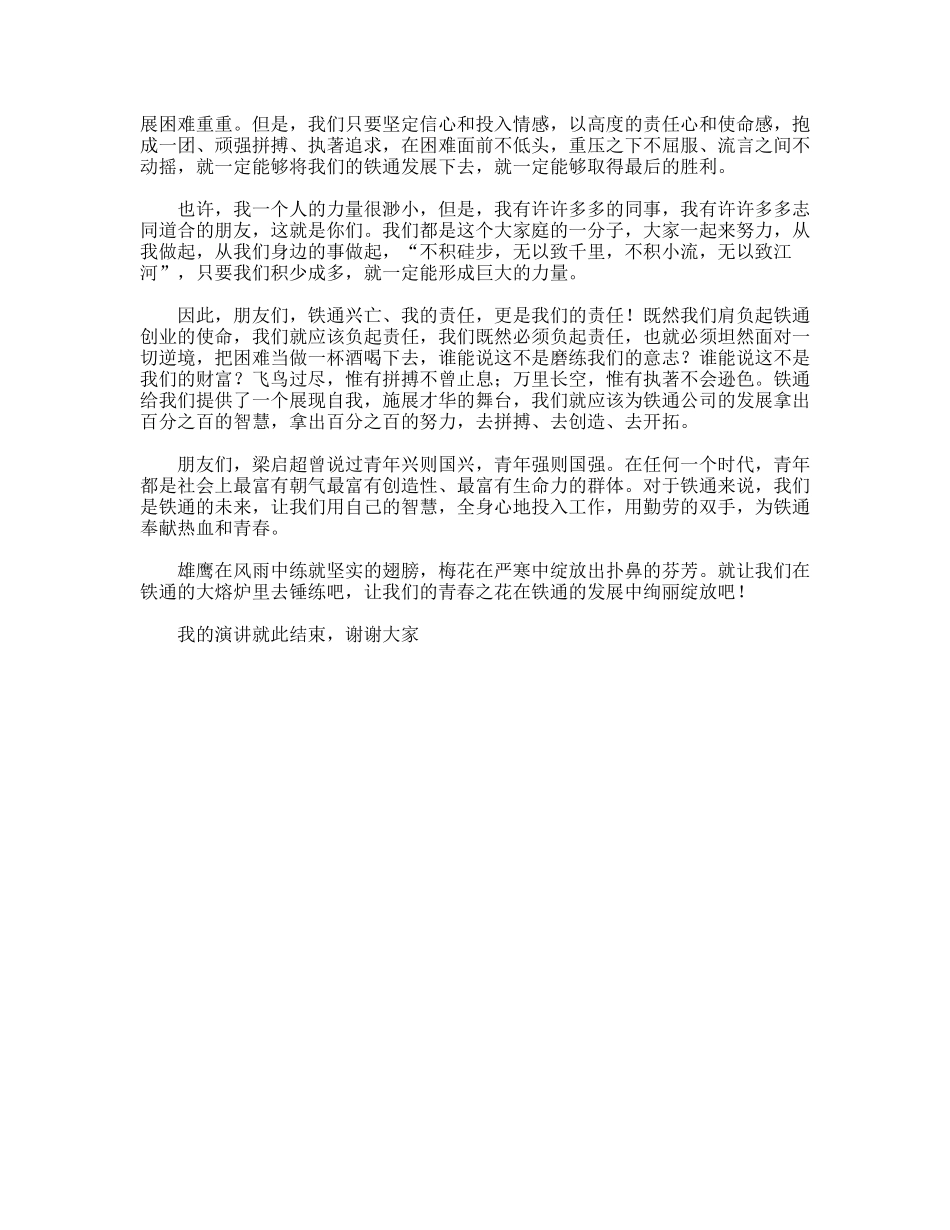 铁通员工演讲稿——让青春之光在铁通中绽放_第2页
