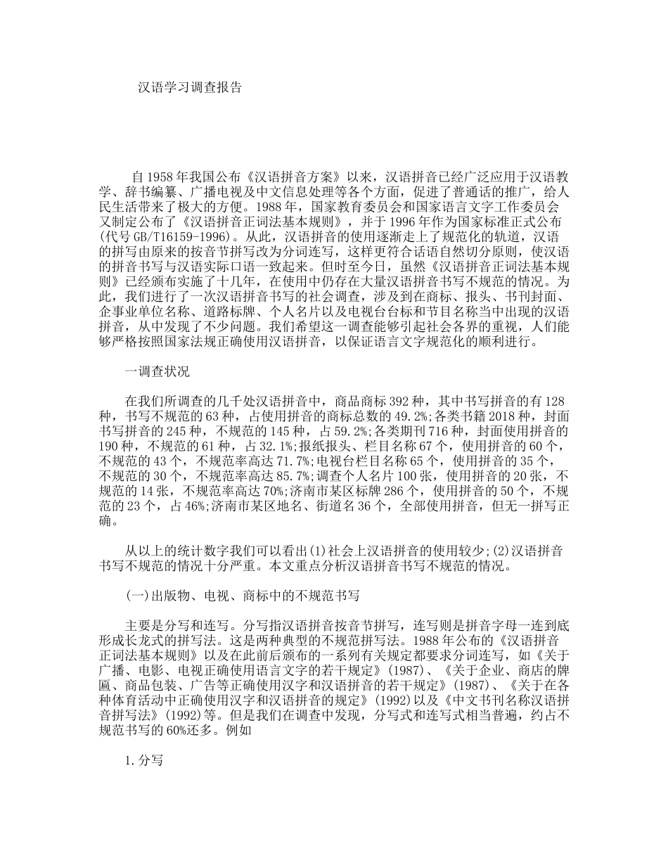汉语学习调查报告_第1页