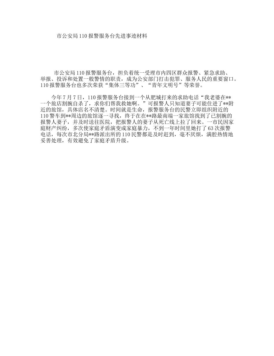 市公安局110报警服务台先进事迹材料_第1页