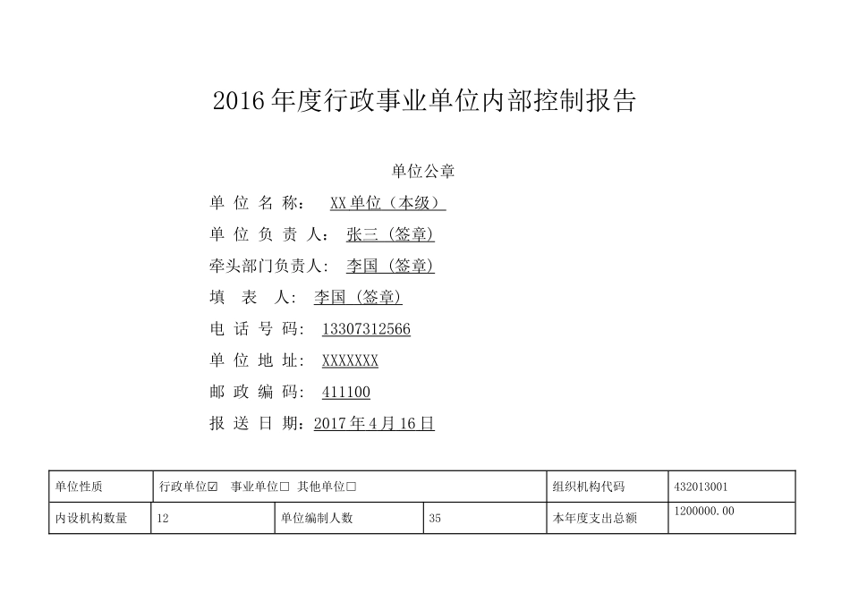 年度行政事业单位内部控制报告_第1页