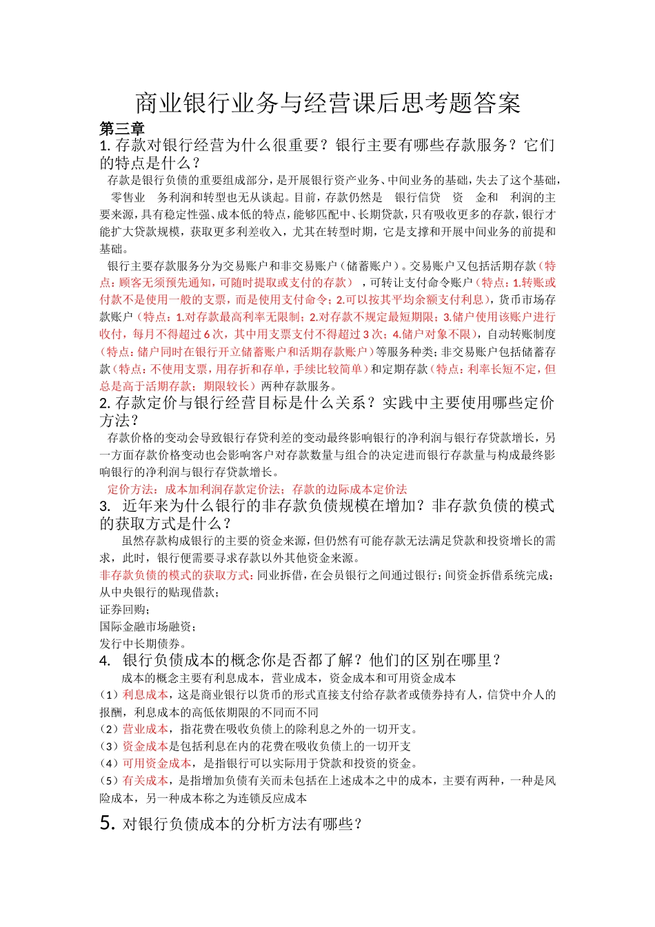 商业银行业务与经营课后思考题答案_第1页