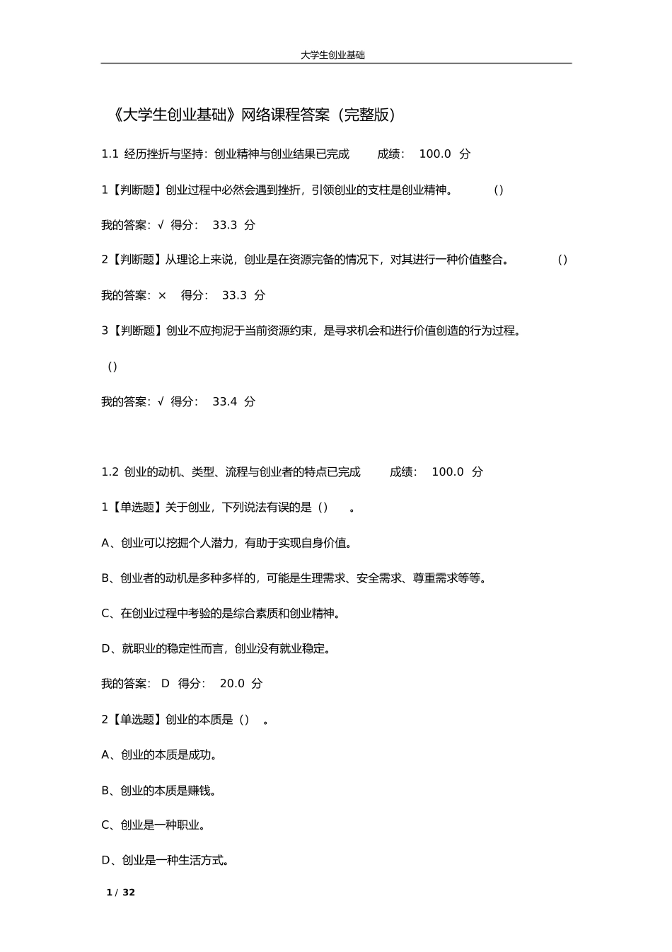 《大学生创业基础》网络课程答案（完整版）_第1页