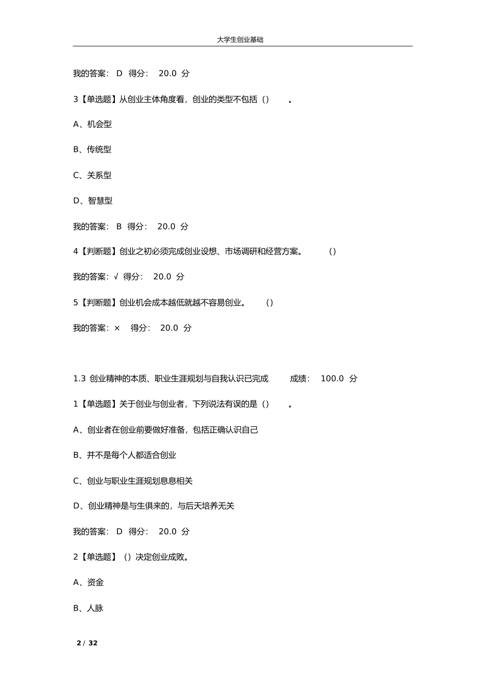 《大学生创业基础》网络课程答案（完整版）_第2页
