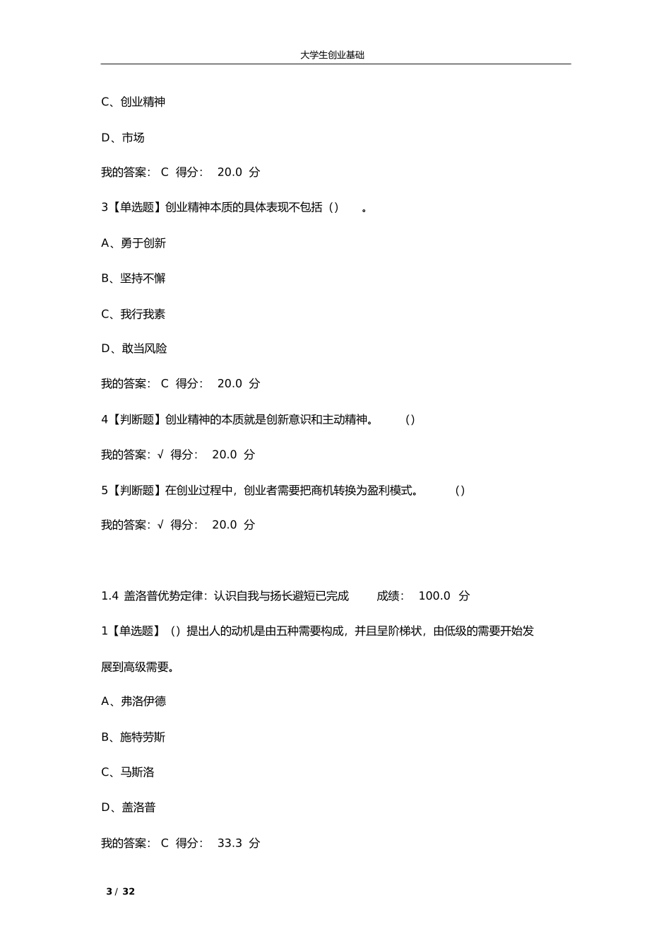 《大学生创业基础》网络课程答案（完整版）_第3页