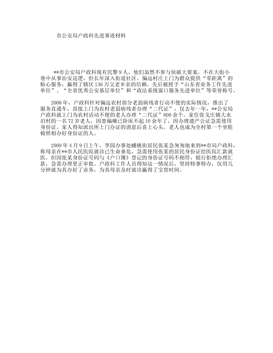 市公安局户政科先进事迹材料_第1页