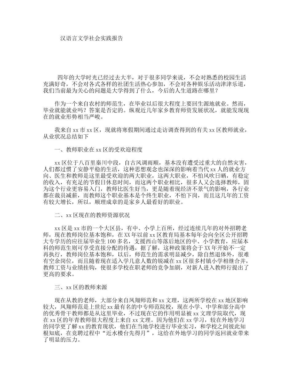 汉语言文学社会实践报告_第1页