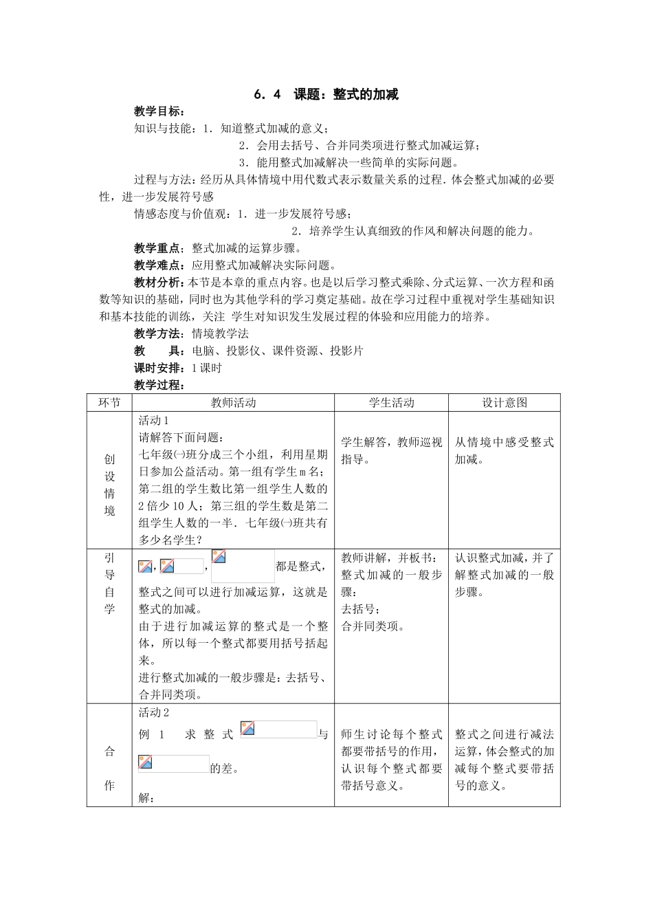 数学课题：整式的加减 教学设计_第1页
