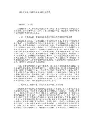 市公安局在全市征兵工作会议上的讲话