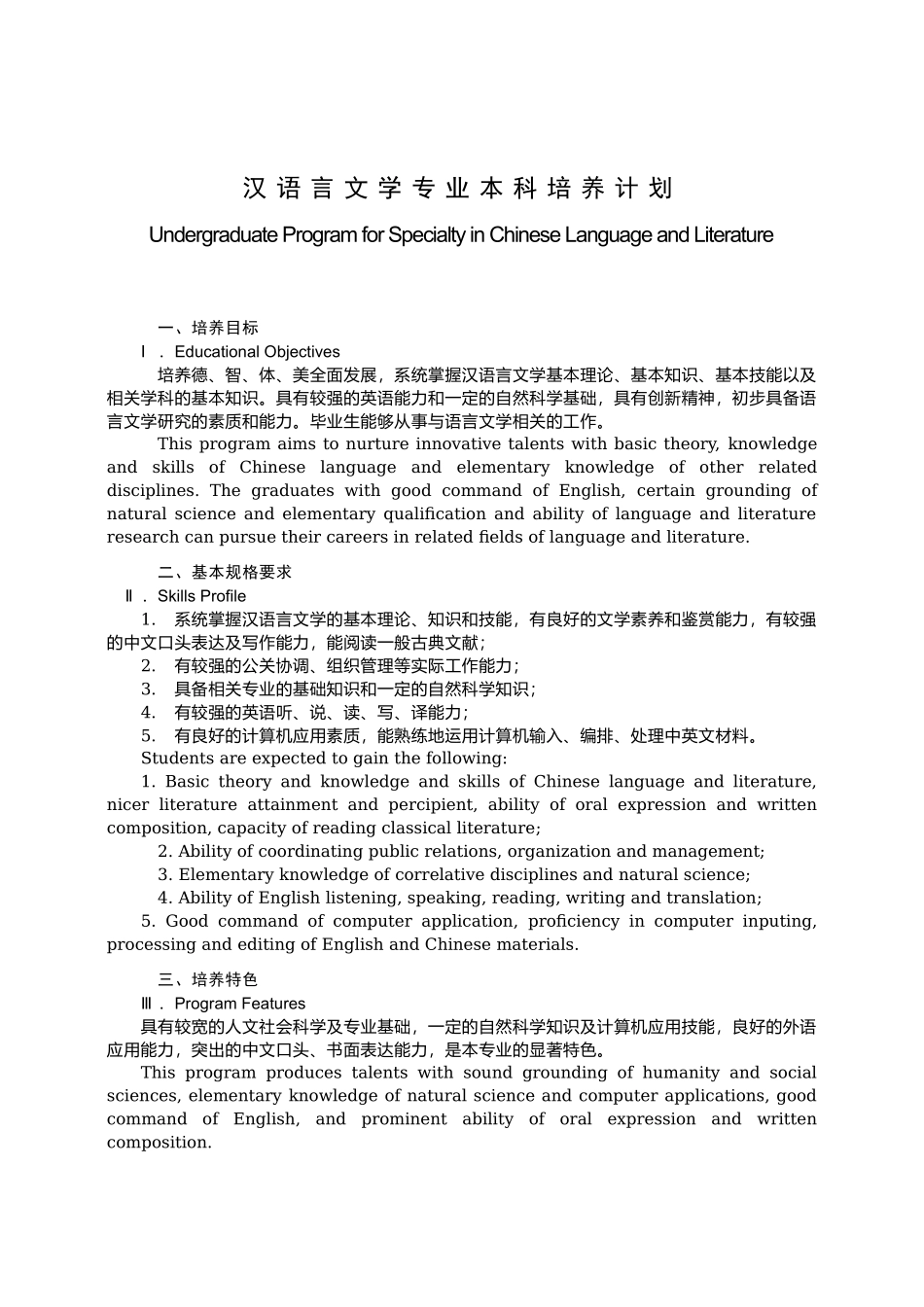 汉语言文学专业本科培养计划_第1页