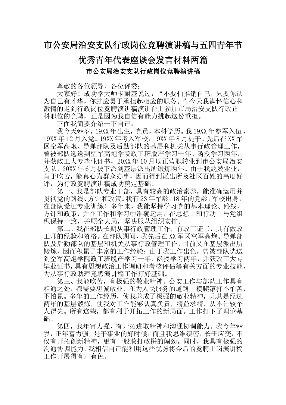 市公安局治安支队行政岗位竞聘演讲稿与五四青年节优秀青年代表座谈会发言材料两篇_第1页
