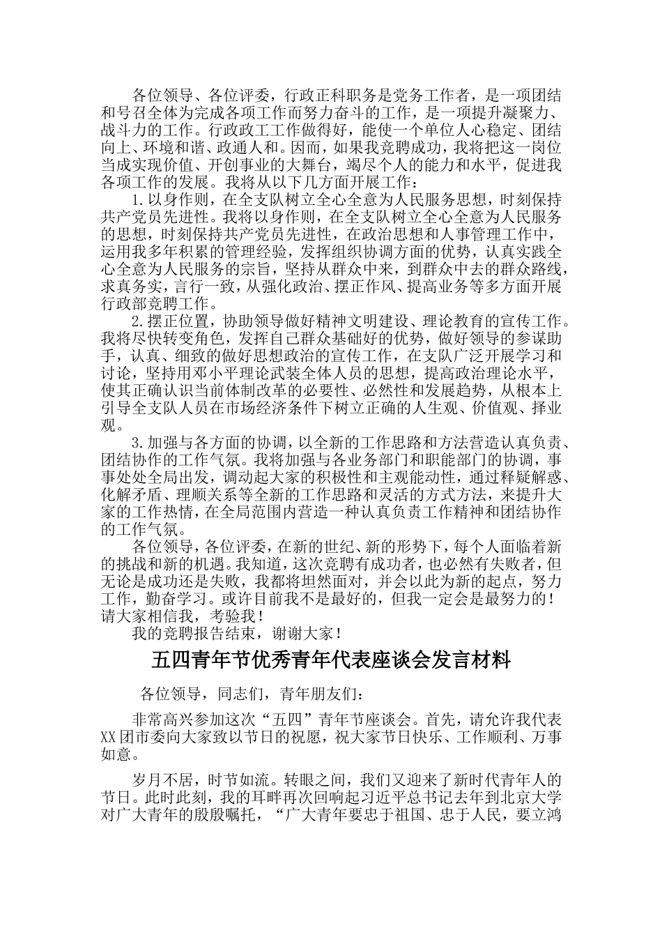 市公安局治安支队行政岗位竞聘演讲稿与五四青年节优秀青年代表座谈会发言材料两篇_第2页