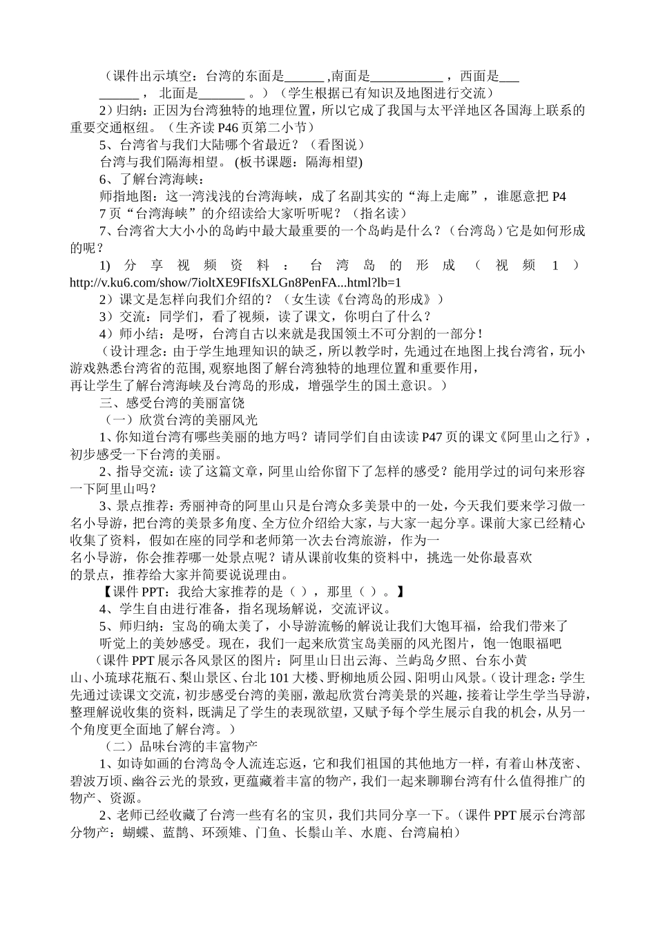 苏教版第十一册品德与社会教案 隔海相望（第一课时）_第2页