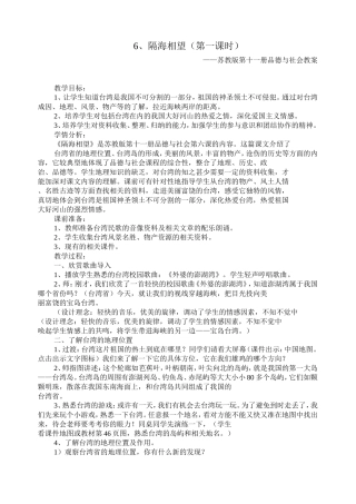 苏教版第十一册品德与社会教案 隔海相望（第一课时）