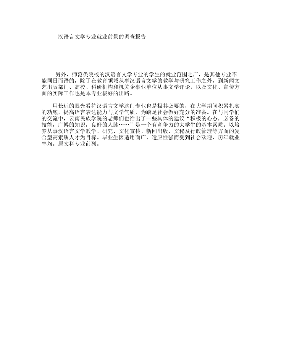 汉语言文学专业就业前景的调查报告_第1页