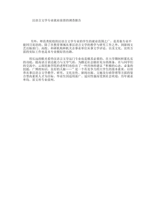 汉语言文学专业就业前景的调查报告