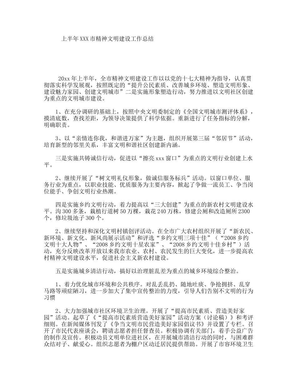 上半年XXX市精神文明建设工作总结_第1页
