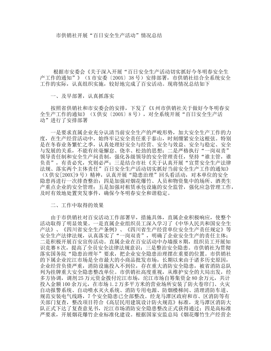 市供销社开展“百日安全生产活动”情况总结_第1页