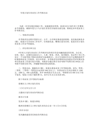 年度计划生育业务工作考核办法