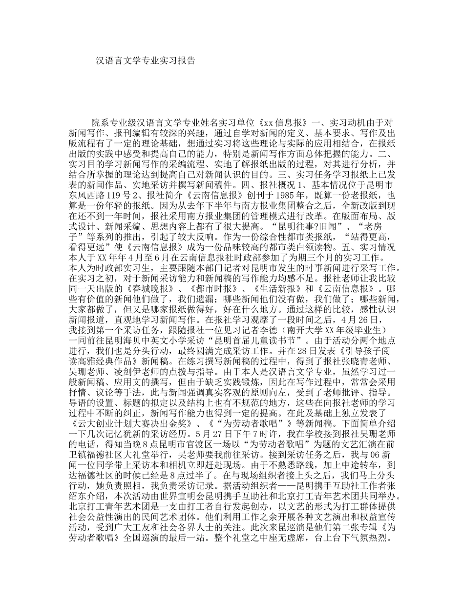 汉语言文学专业实习报告_第1页
