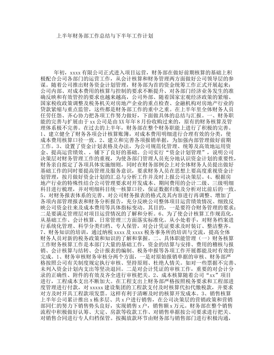 上半年财务部工作总结与下半年工作计划_第1页
