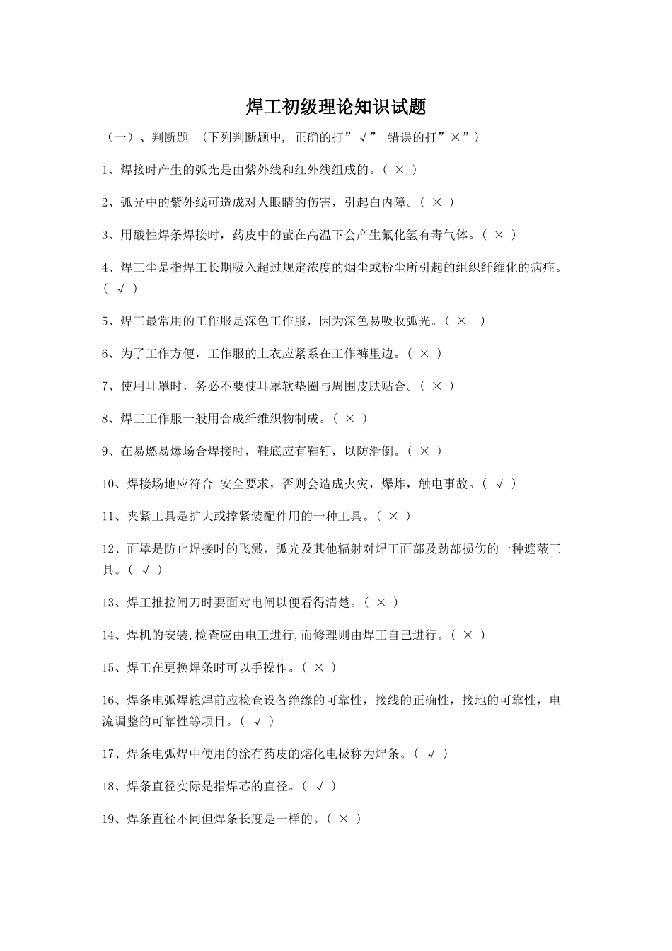 焊工初级理论知识试题_第1页