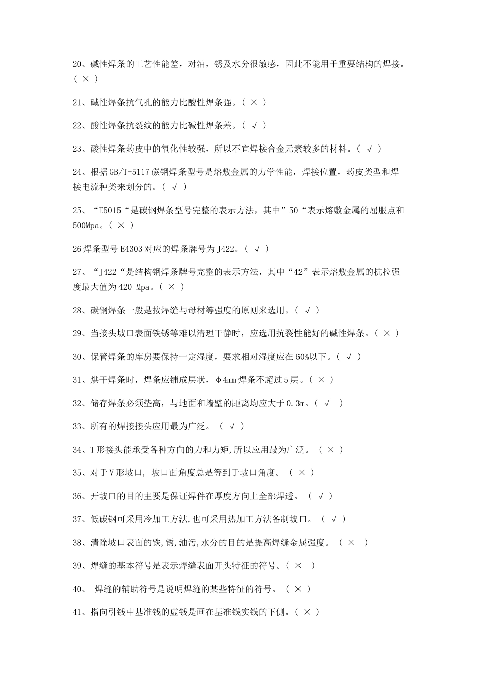 焊工初级理论知识试题_第2页