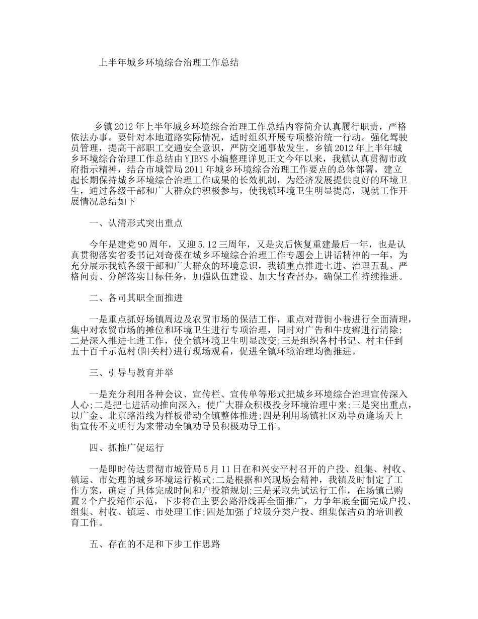 上半年城乡环境综合治理工作总结_第1页