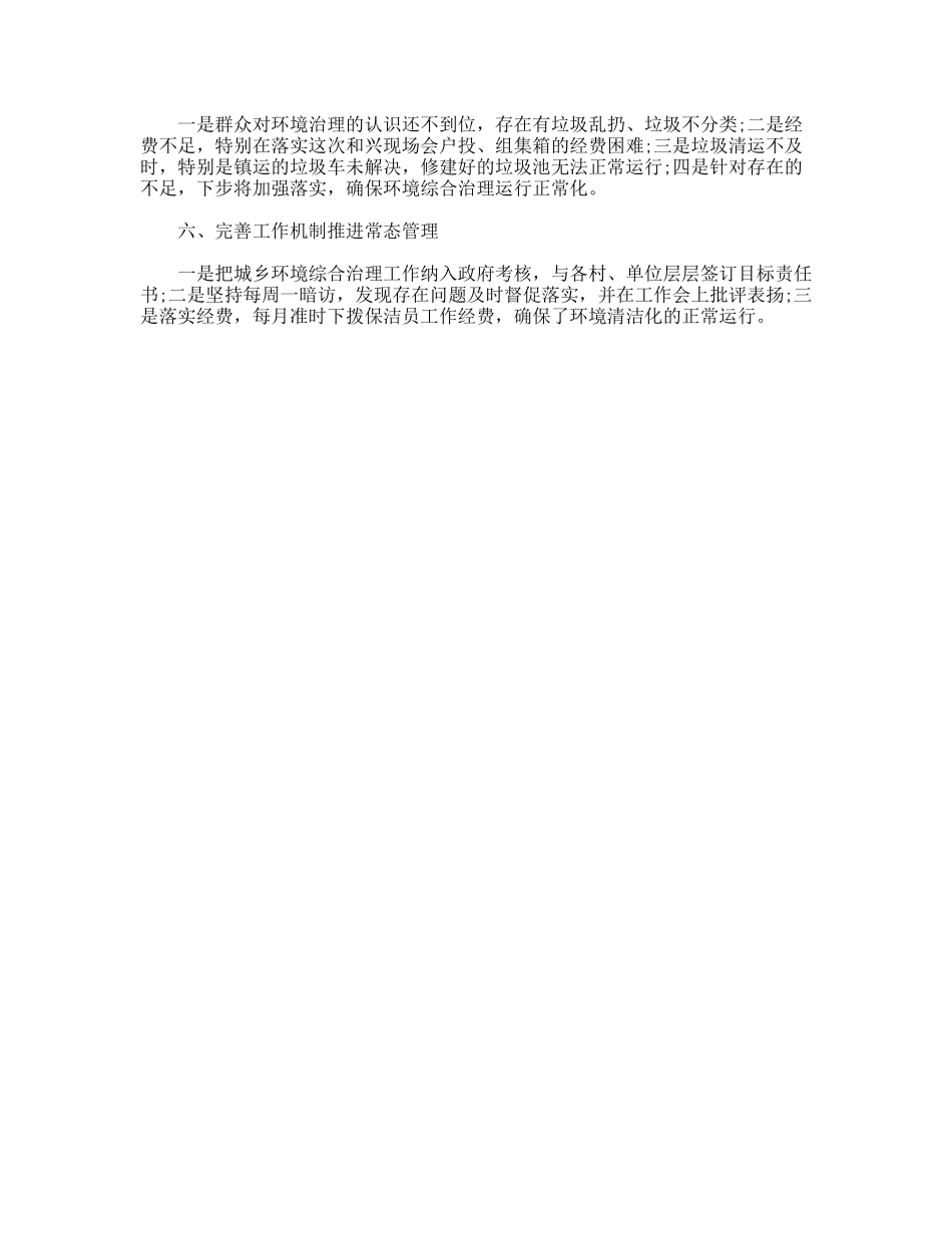 上半年城乡环境综合治理工作总结_第2页